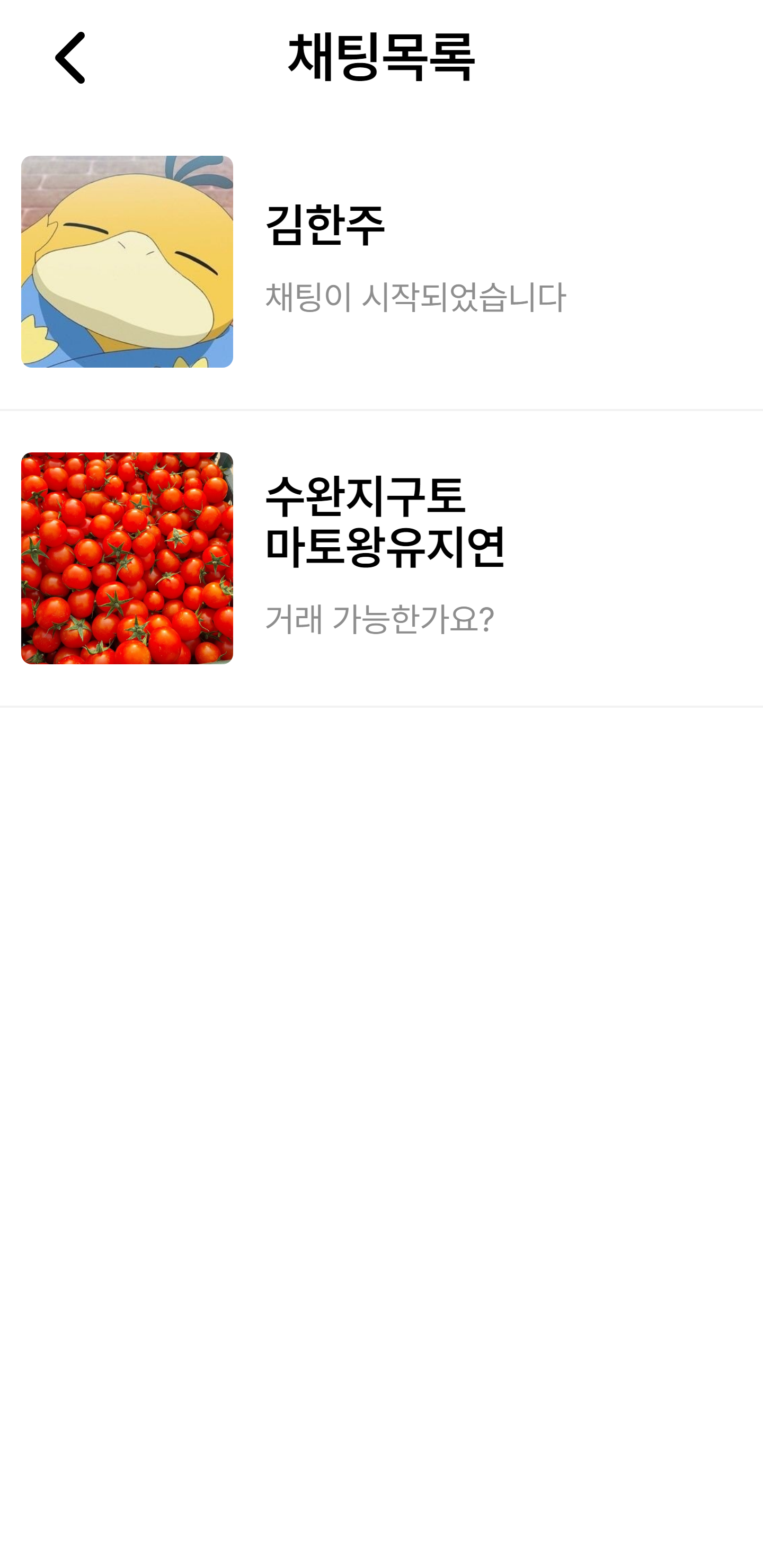 프로필페이지-채팅목록