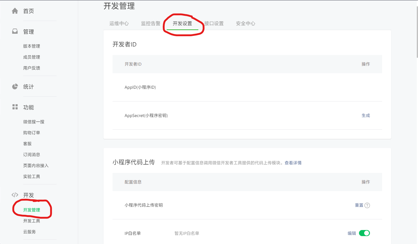 小程序管理后台-开发设置