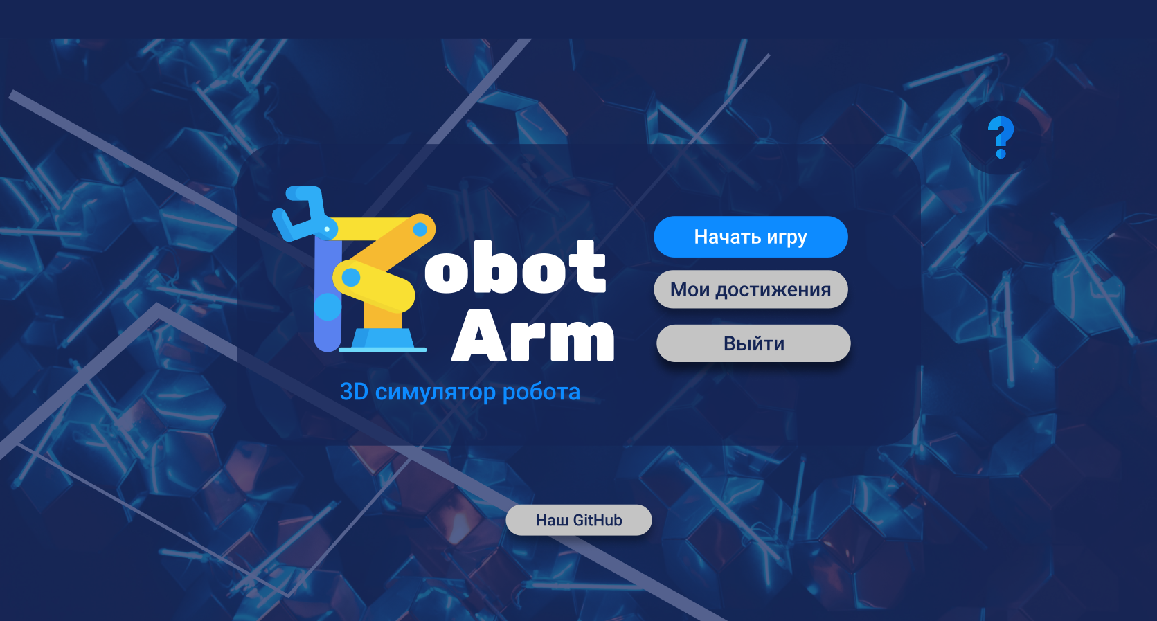 Robot_arm_game_menu