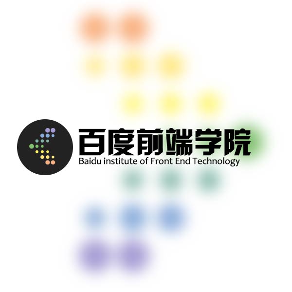 百度Web前端技术学院