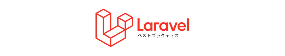 Laravel ベストプラクティス