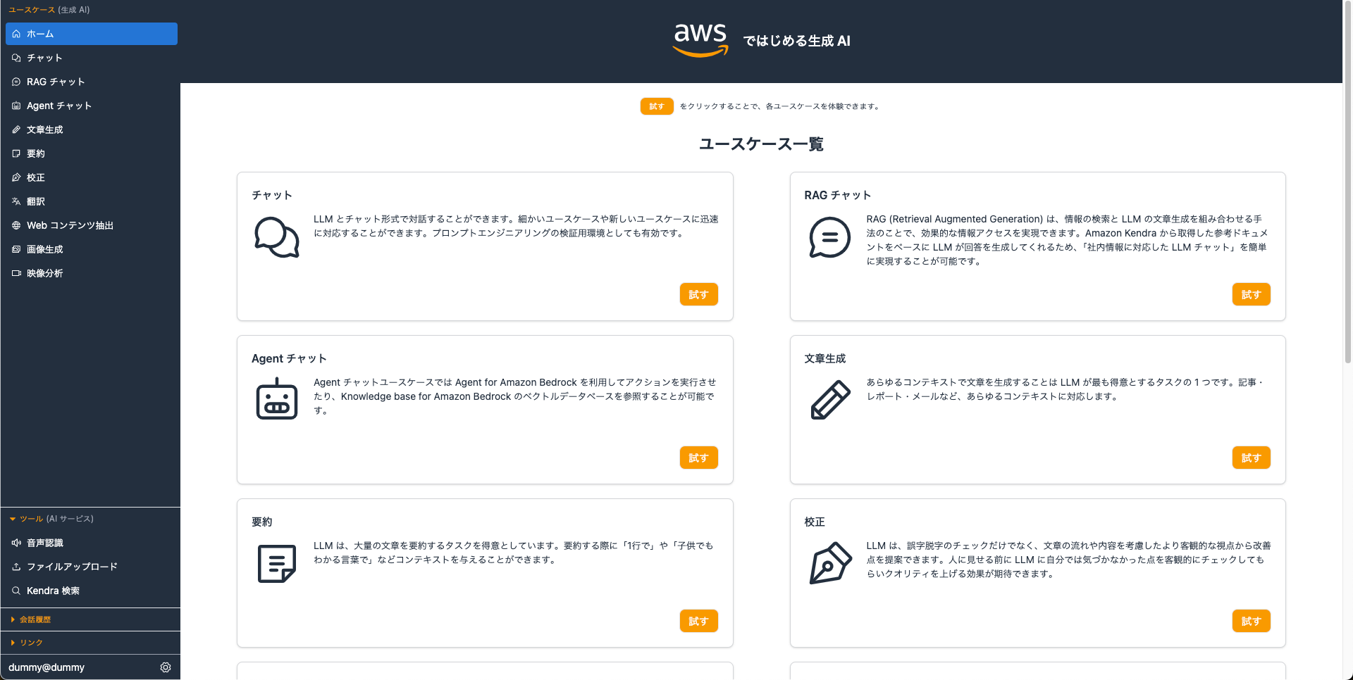 生成 AI を安全に業務活用するための、ビジネスユースケース集を備えたアプリケーション実装