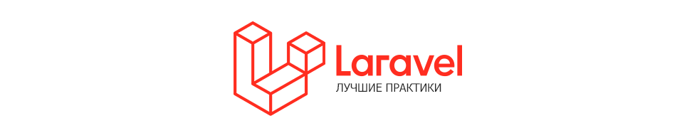 Хорошие практики Laravel