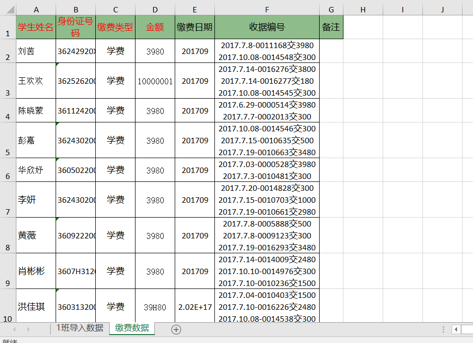 学生基础数据及缴费流水号导入