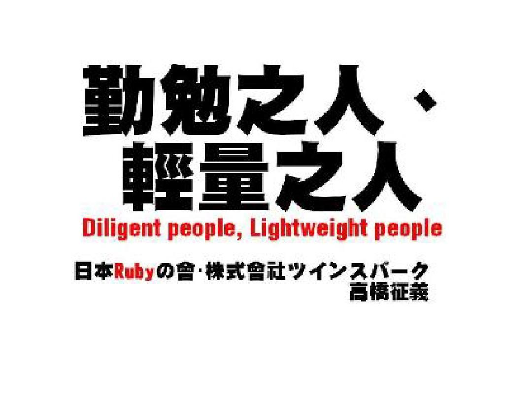 勤勉之人、輕量之人