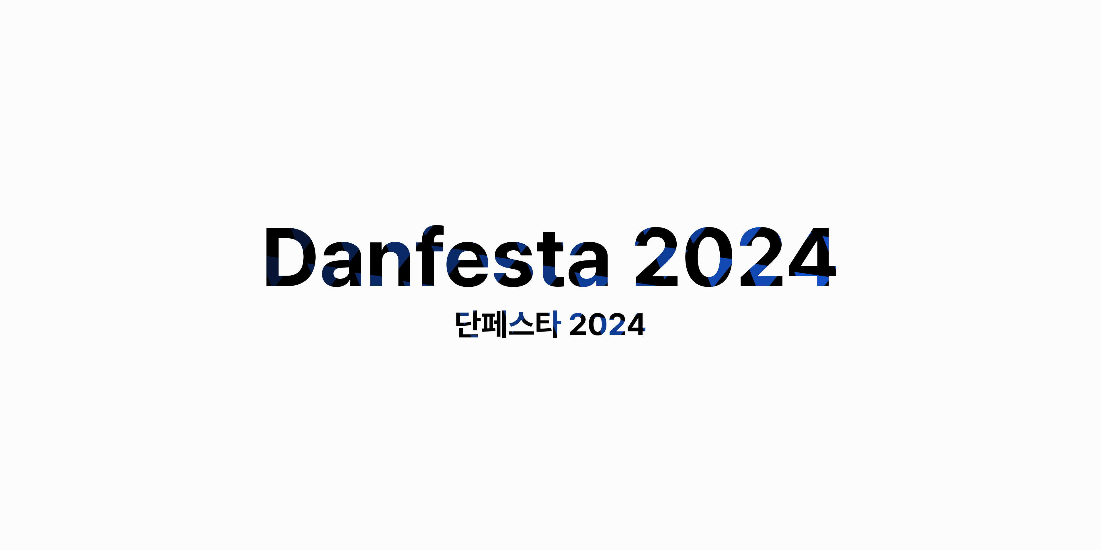 단페스타 2024 페이지 배너