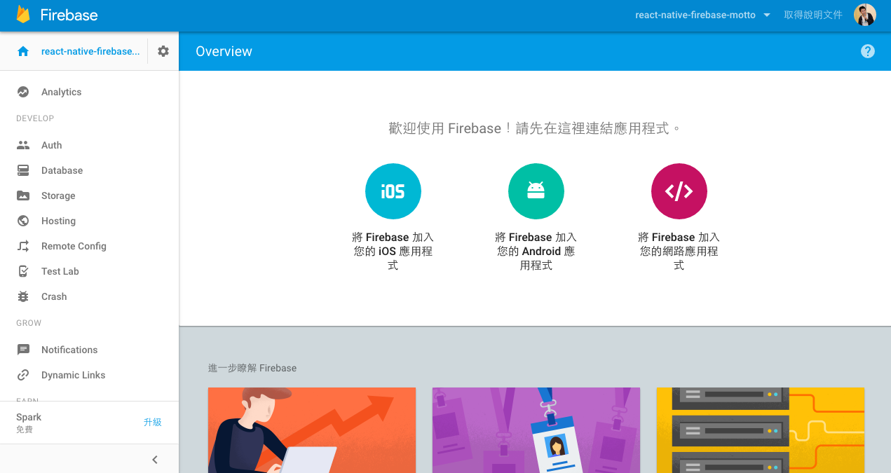 用 React Native + Firebase 開發跨平台行動應用程式