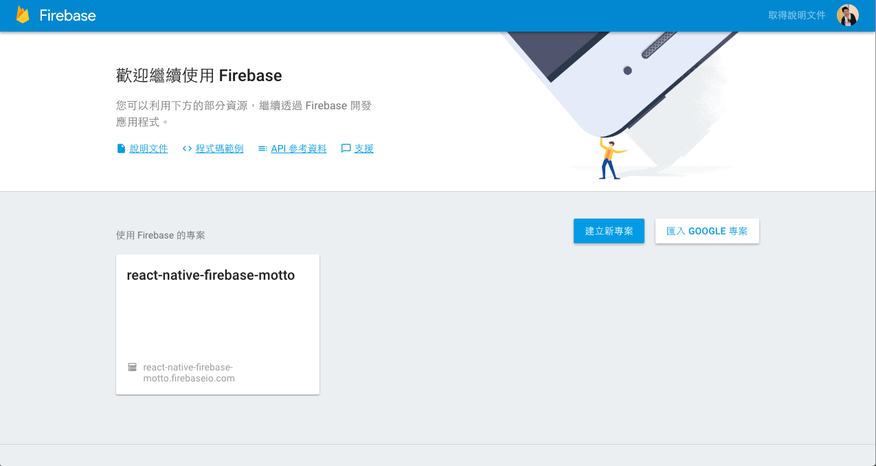 用 React Native + Firebase 開發跨平台行動應用程式