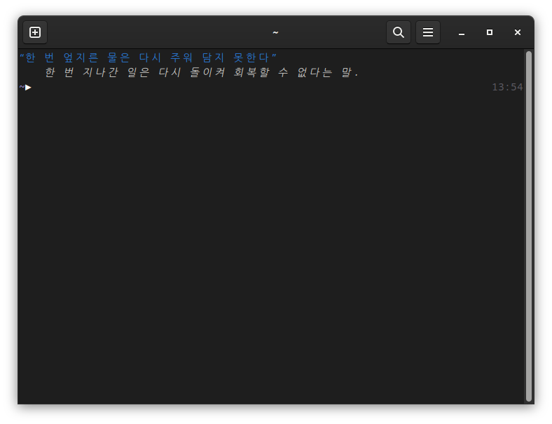 A screenshot of a fish prompt preceded by the output of the fish_greeting.fish script. The idiom is “한 번 엎지른 물은 다시 주워 담지 못한다” and its explanation is 한 번 지나간 일은 다시 돌이켜 회복할 수 없다는 말.