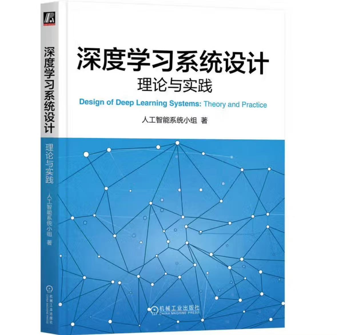 深度学习系统设计:理论与实践