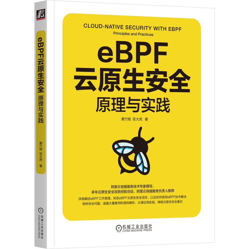 eBPF 云原生安全：原理与实践