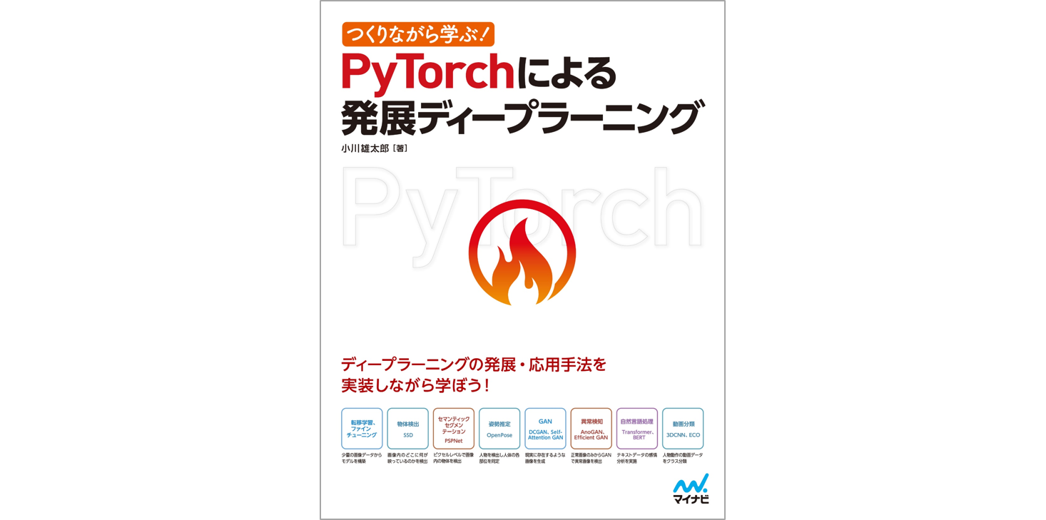 PyTorchによる発展ディープラーニング