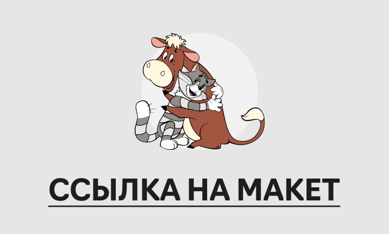 ССЫЛКА НА МАКЕТ