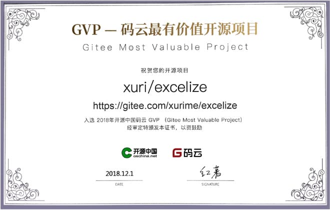 Excelize 入选 2018 年开源中国码云最有价值开源项目