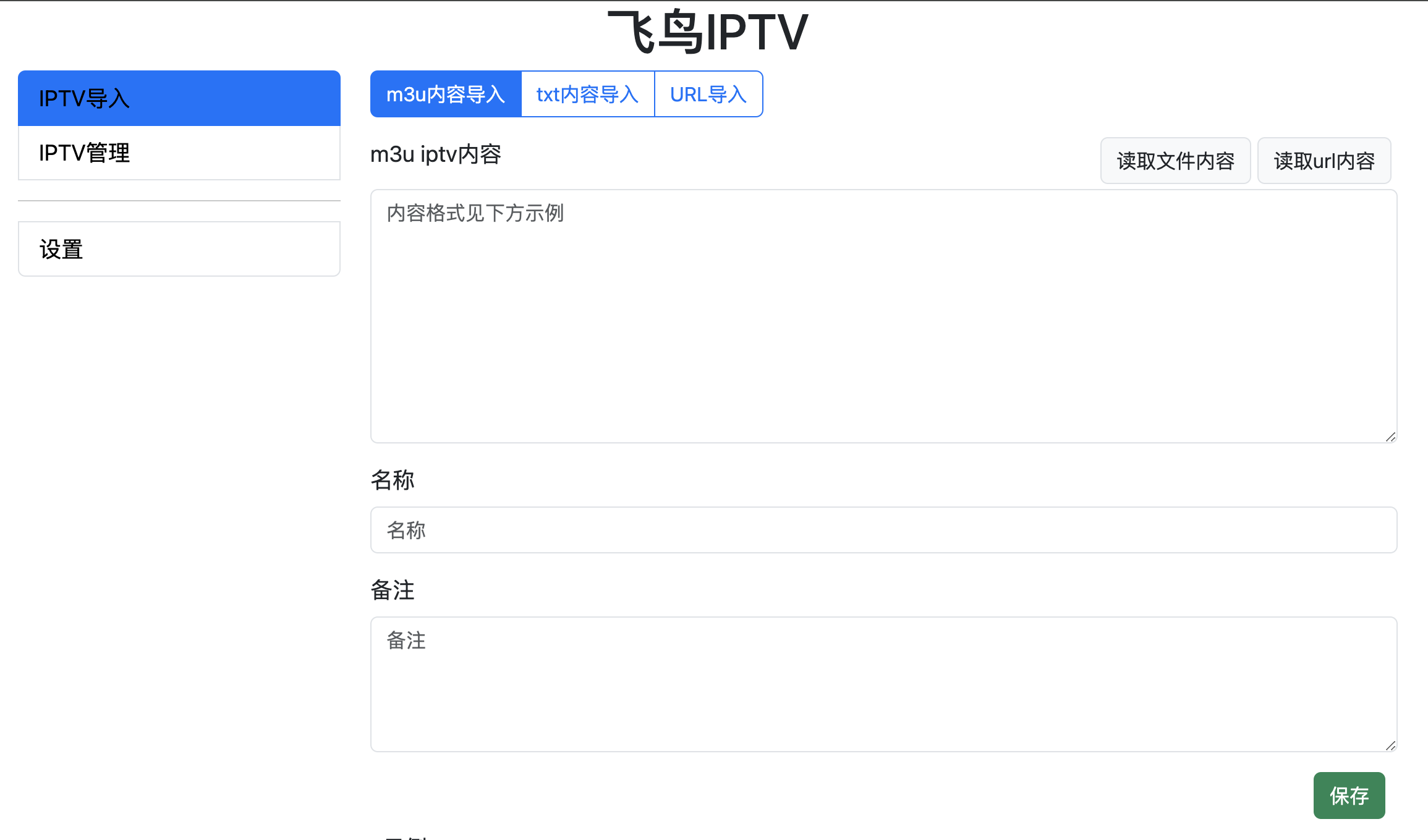 导入iptv